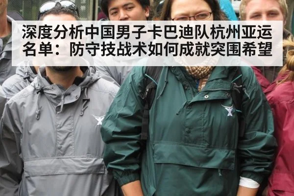 深度分析中国男子卡巴迪队杭州亚运名单:防守技战术如何成就突围希望