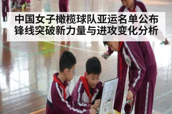 中国女子橄榄球队亚运名单公布 锋线突破新力量与进攻变化分析