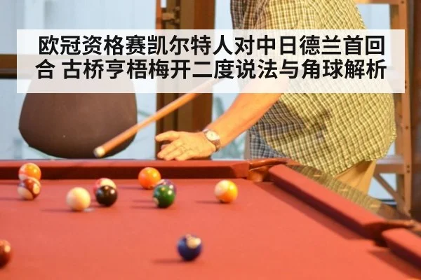 欧冠资格赛凯尔特人对中日德兰首回合 古桥亨梧梅开二度说法与角球解析